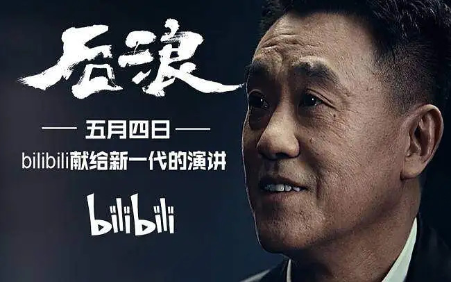 《后浪》.2020.05.04
