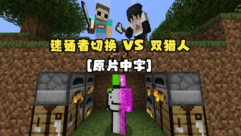 【MCYT/Dream/中字】[完整版]速通者切换 VS 双猎人