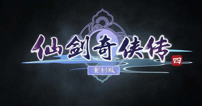 《仙剑奇侠传四》重制版正式预告——天道无常