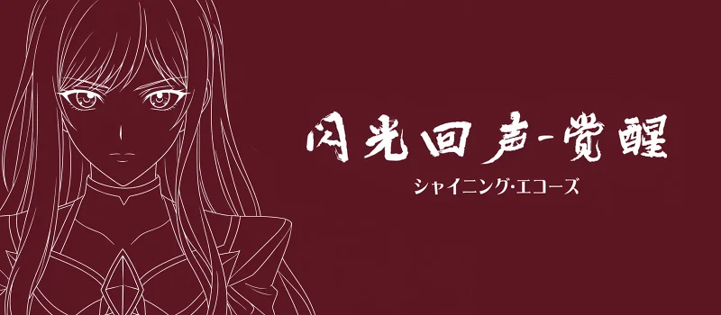 Shinning Echos（14-1）登校 上