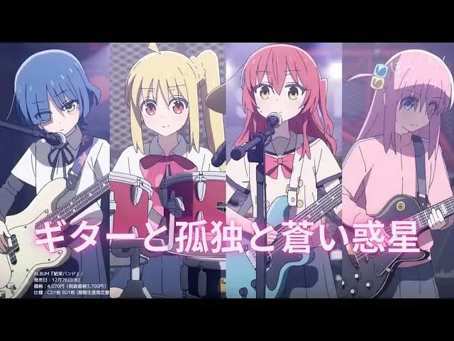 ギターと孤独と蒼い惑星/吉他與孤獨與藍色星球【結束バンド/團結Band】【孤独摇滚】【中日翻譯】 ギターと孤独と蒼い惑星/吉他與孤獨與藍色星球【結束バンド/團結Band】【孤独摇滚】【中日翻譯】