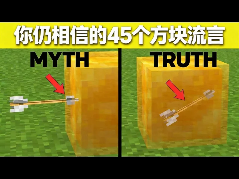 你仍相信的45个《我的世界》方块流言 - Skip the Tutorial