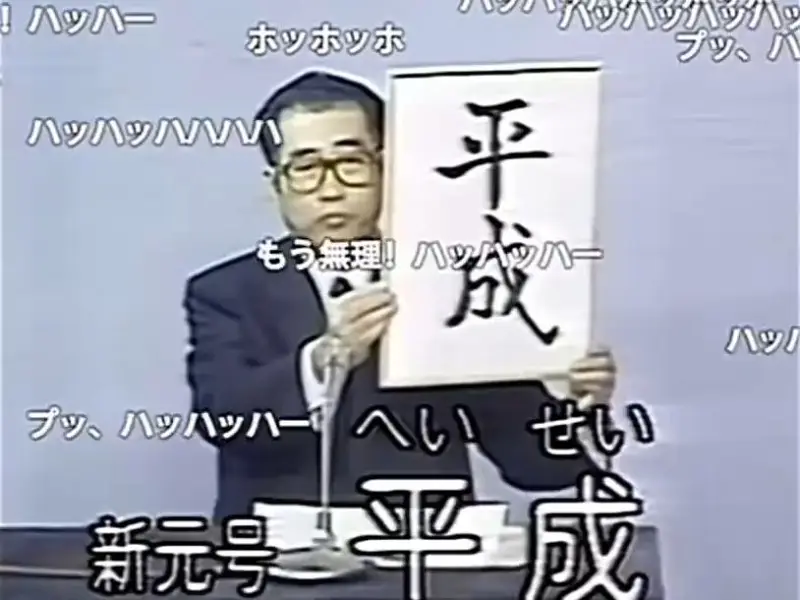 平成废宅