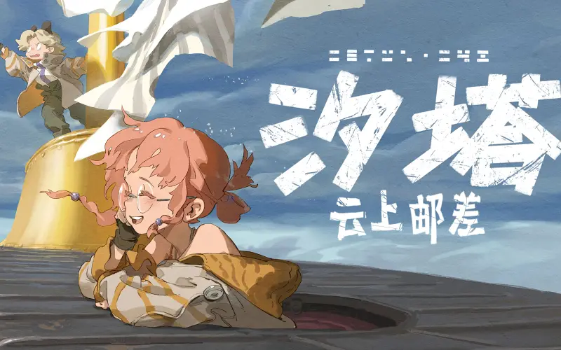 【汐塔 | 云上邮差】原创概念动画短片 1.01 ——“all about Cetus42”