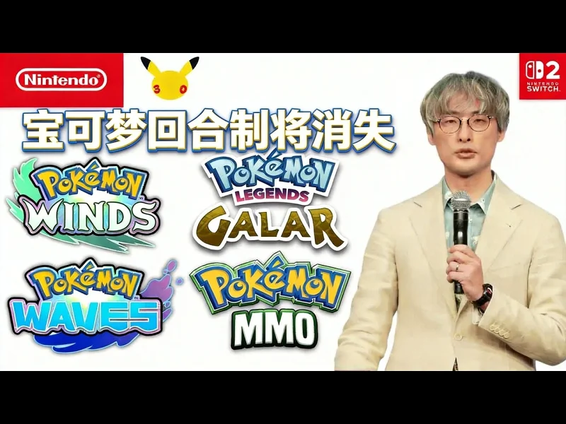 【中配】Game Freak 宝可梦回合制要变了？这消息太意外 - Jayzards
