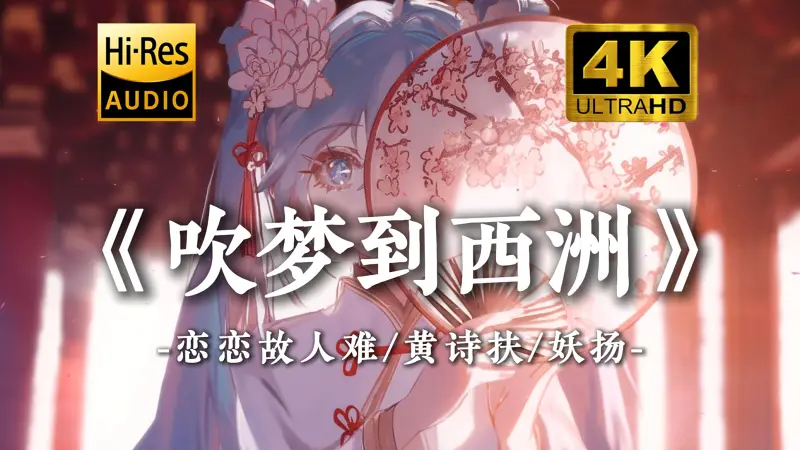 《吹梦到西洲》-恋恋故人难、黄诗扶、王敬轩（妖扬）"画外人易朽 似浓淡相间色相构"