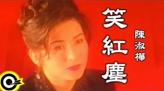 [滚石唱片YT]陈淑桦 笑红尘 官方music Video视频