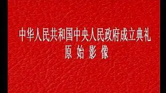 1949年10月1日，开国大典