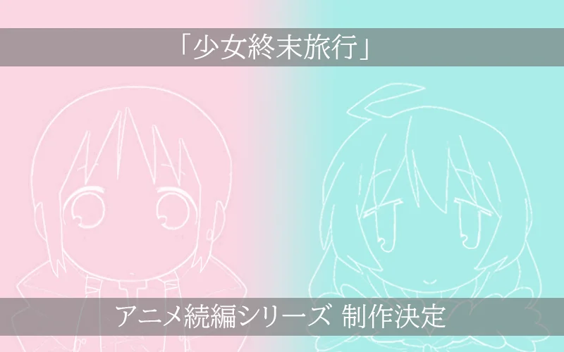 「少女终末旅行」动画续作系列制作决定!预告PV大公开! 「少女终末旅行」动画续作系列制作决定!预告PV大公开!