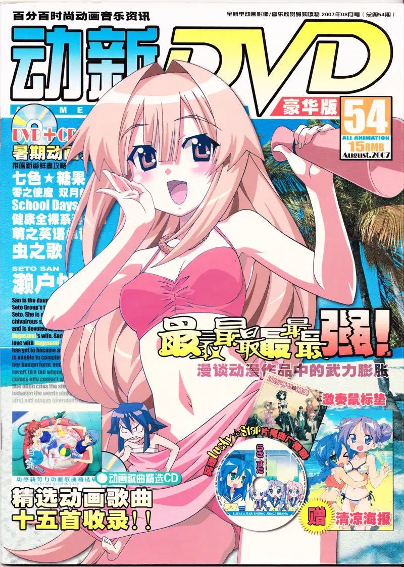 《动新DVD》054期