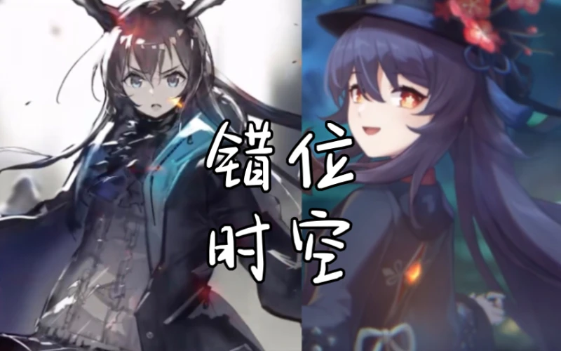 时隔几年，你在泰拉过得如何【明日方舟&原神混剪】《错位时空》