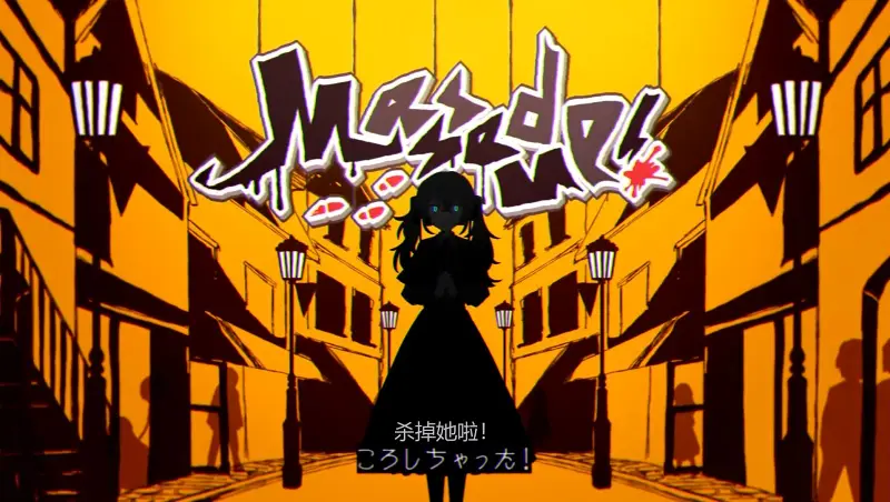 【转载】ころしちゃった! （杀死她啦！）