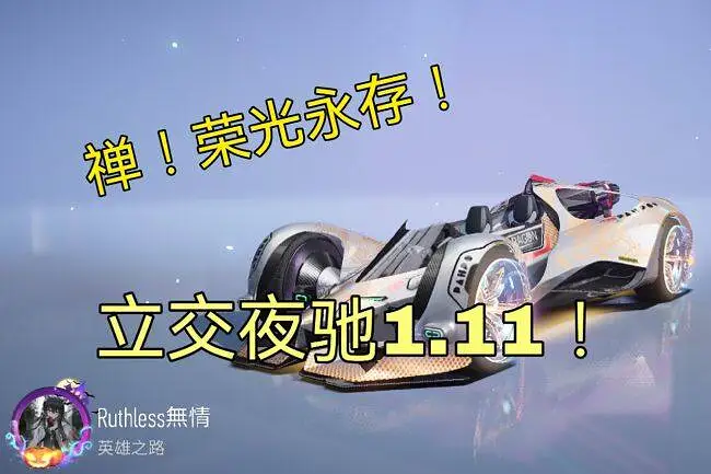 禅，荣光永存！