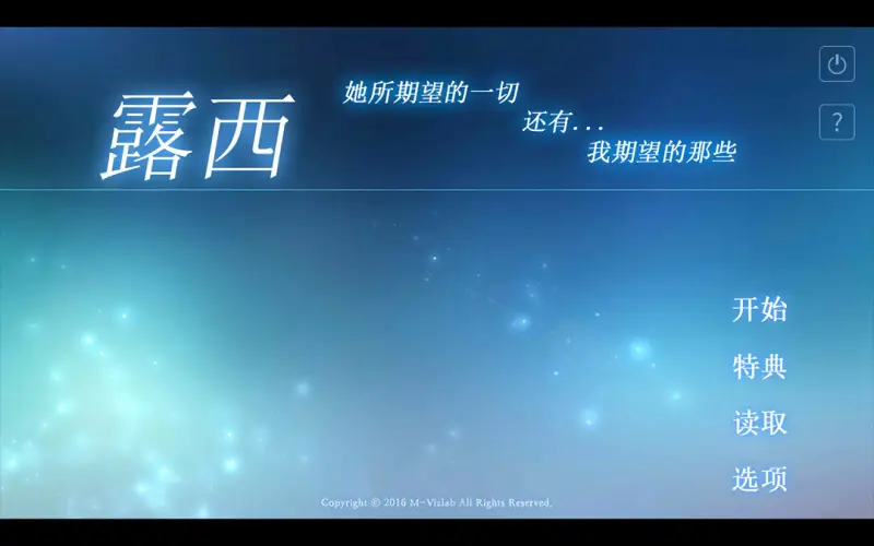 露西她所希望的一切