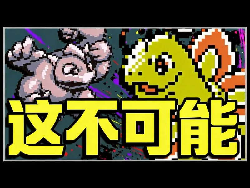 宝可梦十大不可能事件 - Dobbs RK_YQTyohtw