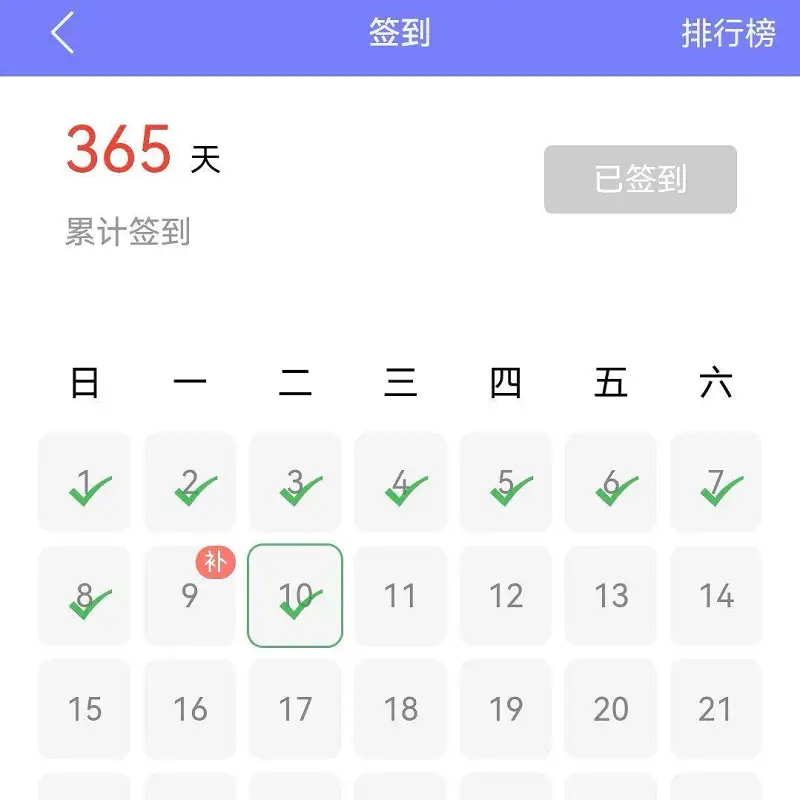 签到365日