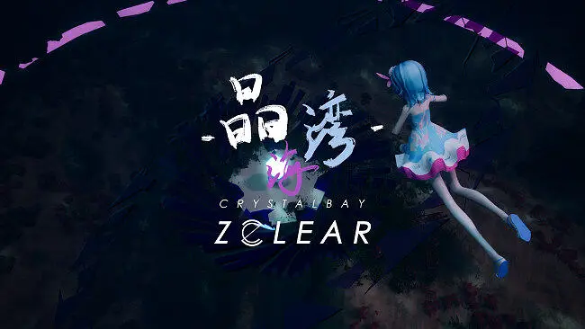 【海伊原创】晶海湾【跨语种】【MelodicDubstep】【ZClear】