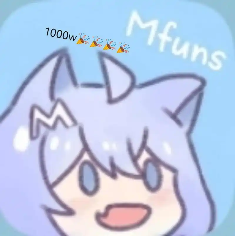 Mfuns用户突破1000w！！