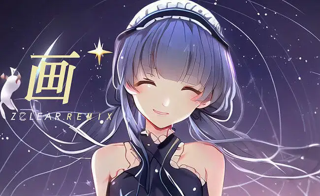 【星尘】画（ZClear Remix）