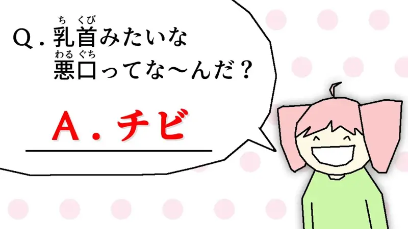 [B站转载]乳首なぞなぞ / 重音テトSV【山本】