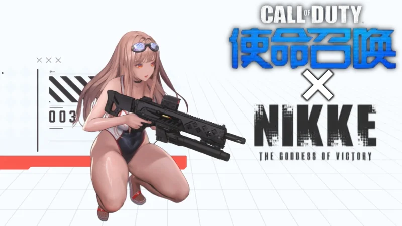 在使命召唤里使用Nikke胜利女神 妮基们的枪