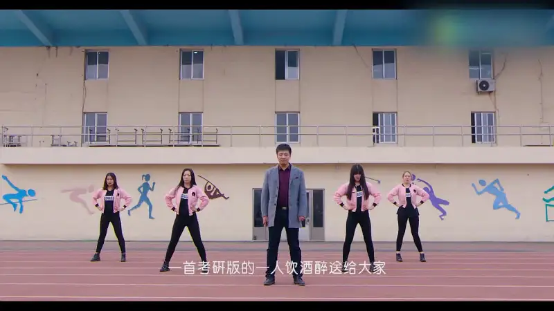 张雪峰《一人我饮酒醉》考研版MV