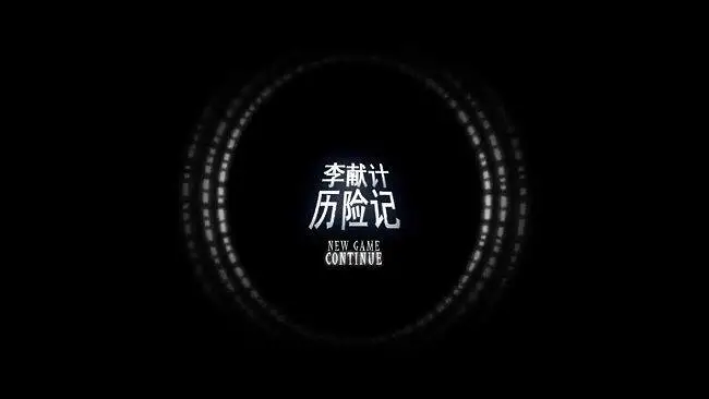 李献计历险记