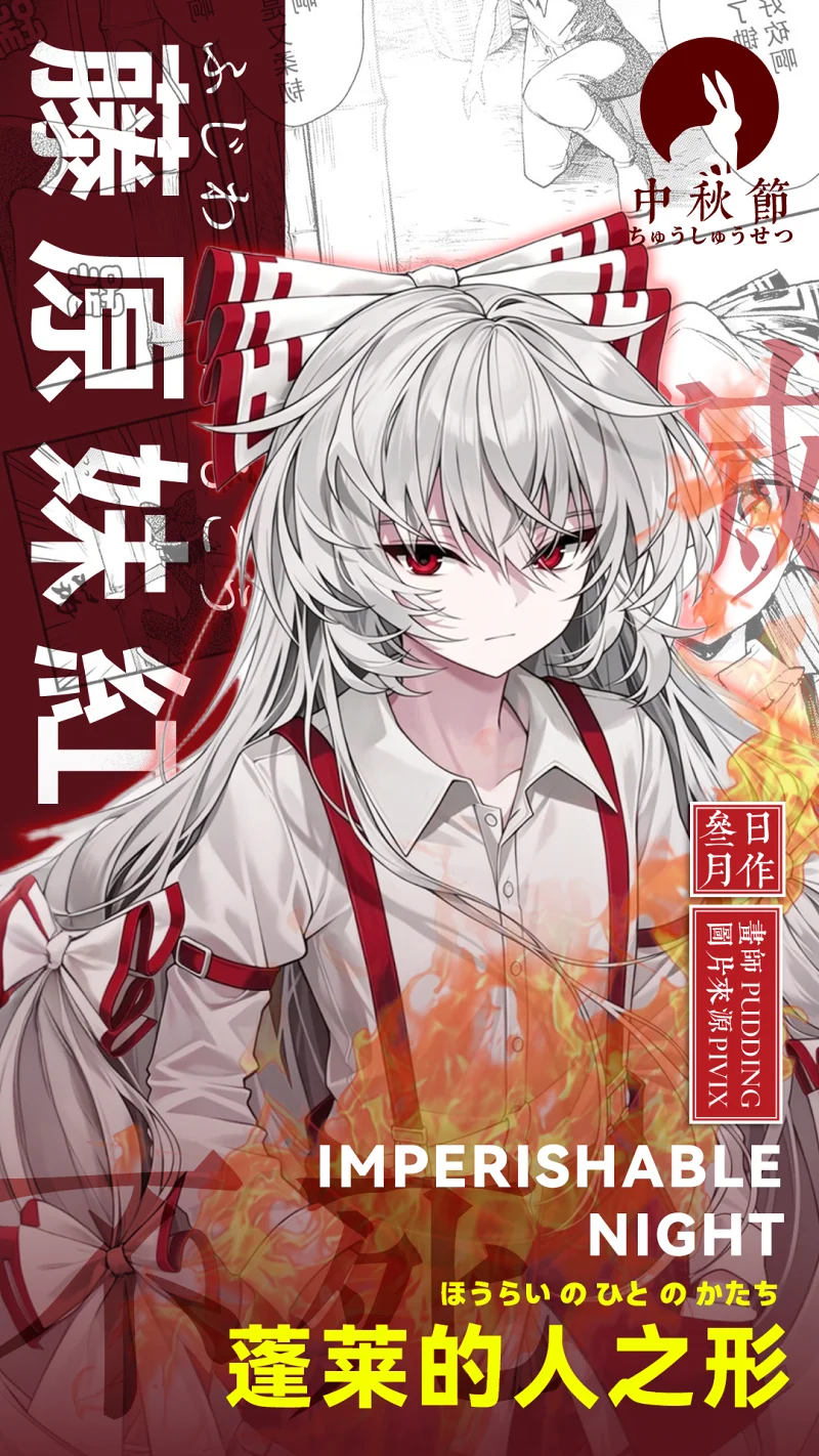 东方,东方project,蓬莱山辉夜,藤原妹红,中秋节