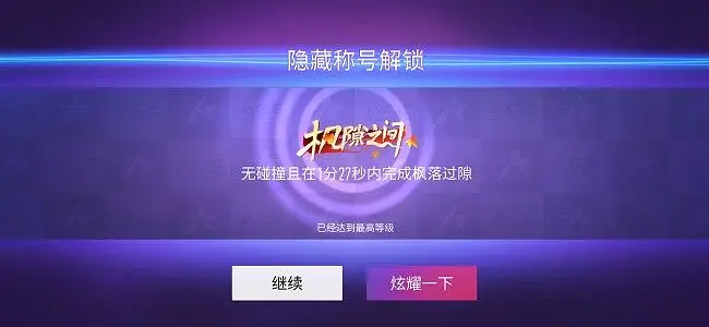 M8『枫隙之间』称号跑法
