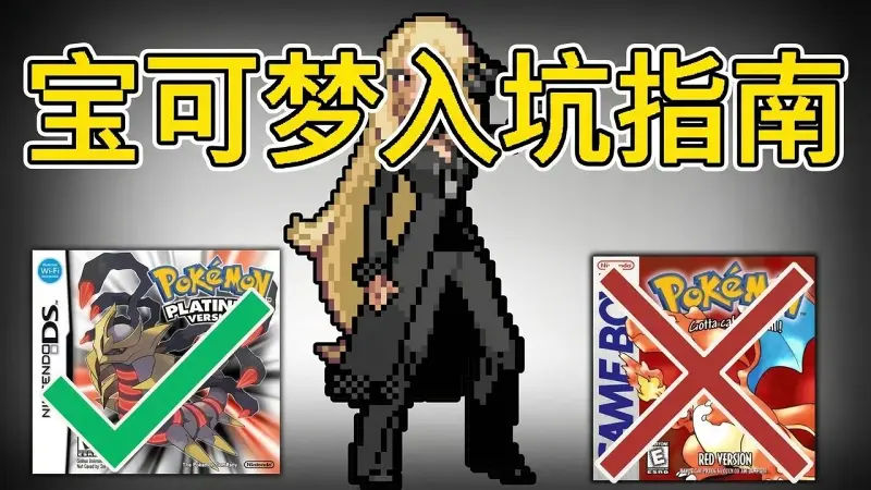 哪款宝可梦游戏最适合新手先玩？