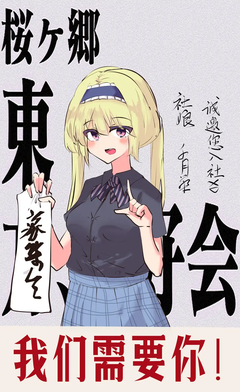 学校的东方project同好会