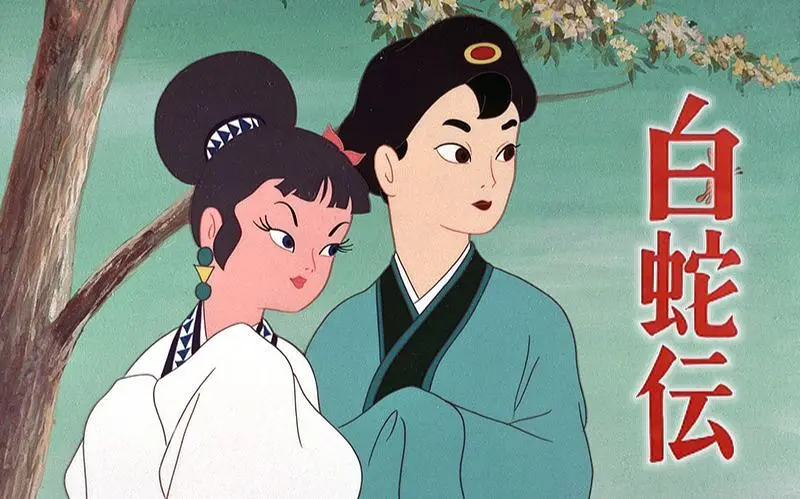 白蛇传