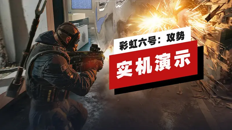 【IGN】《彩虹六号：攻势》「攻坚测试」17分钟实机演示