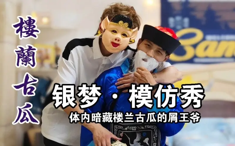 【银梦模仿秀】斥候好王爷的臭皮猪