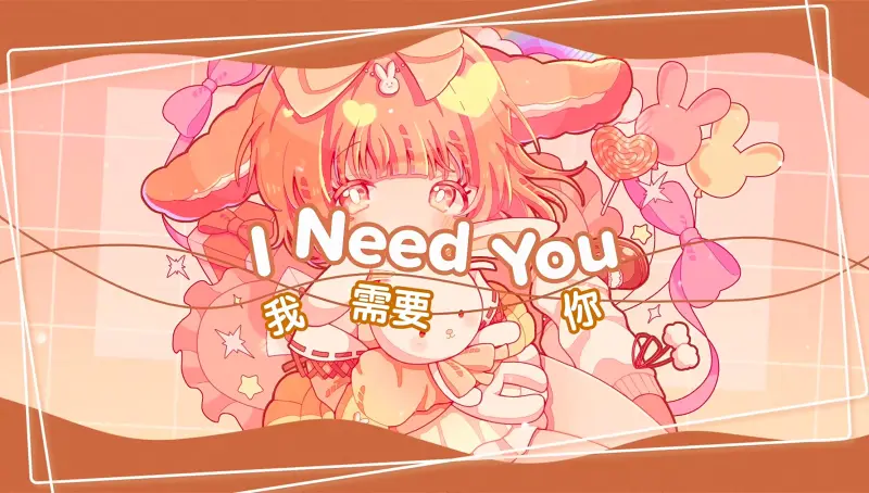 ［中国语］I Need You - Miuna Usako