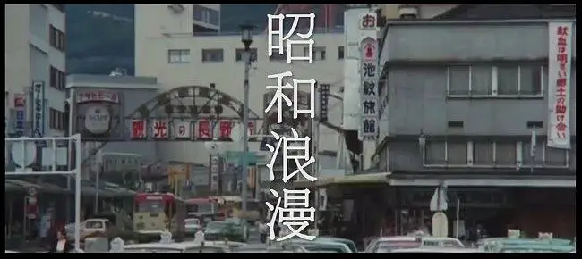 【搬运】【日本】就让我用那狂热，再谱一曲《昭和浪漫》