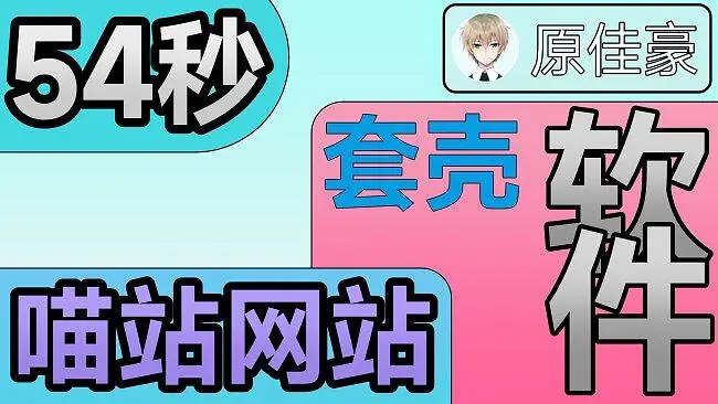 《一分钟内》软件崩了，自己喵站套壳