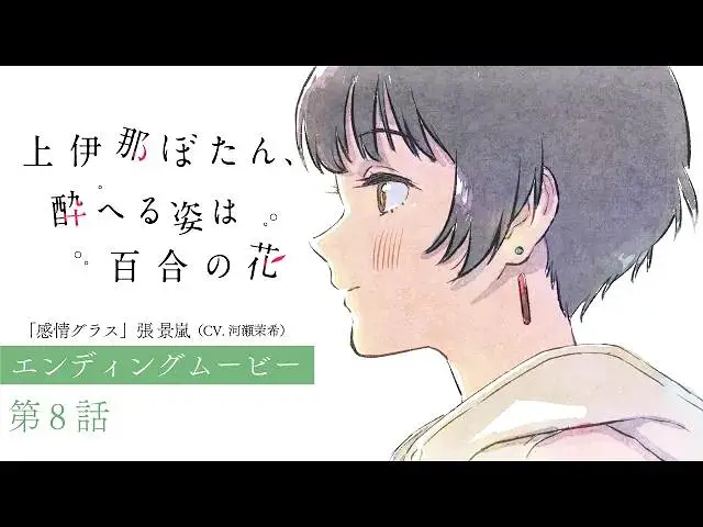 【4月】上伊那牡丹，酒醉身姿似百合花般 第8话NCED