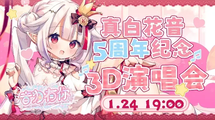 【B站搬运】【眞白花音】2026/01/24 六 18:45 5周年纪念3D演唱会