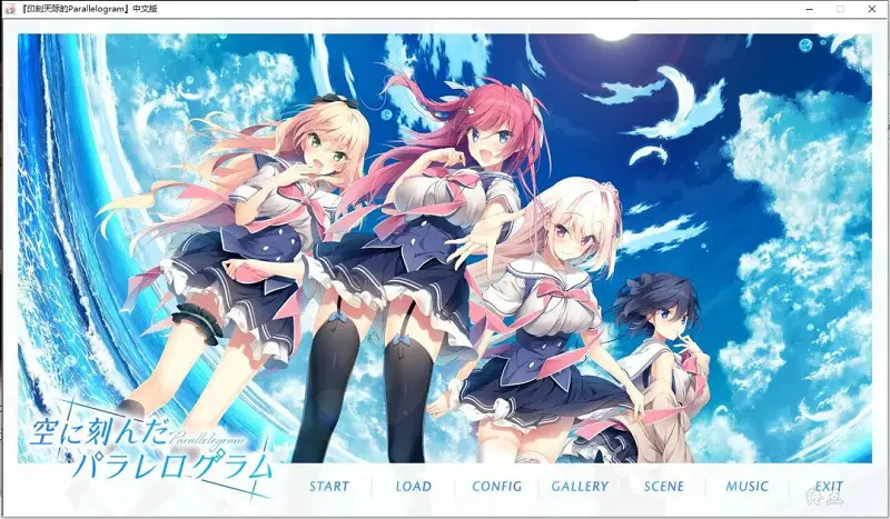 【PC/Gal】印刻天际的Parallelogram