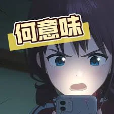 何意味是什么意思? 何意味是什么意思?