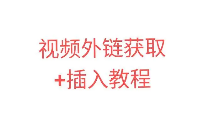 视频外链获取和插入教程