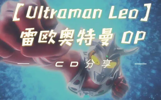 【CD分享】ウルトラマンレオ(雷欧·奥特曼之歌) - 真夏竜~ 狮子的瞳孔中燃烧着火焰！