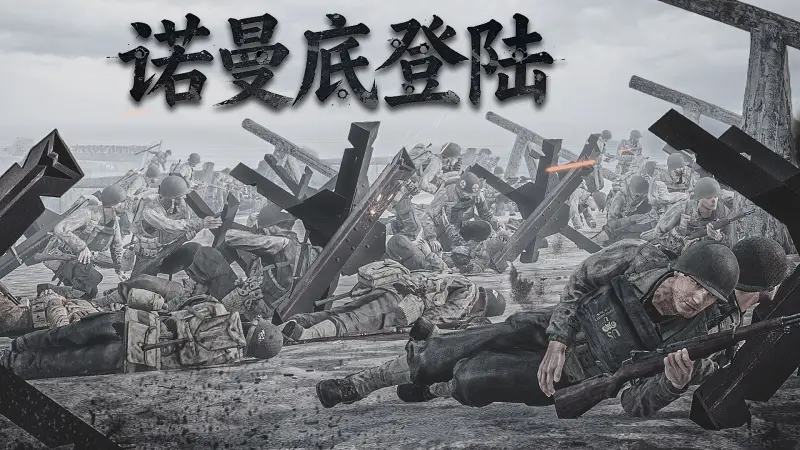 武装突袭3 诺曼底登陆  《霸王行动》