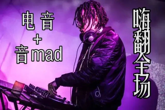 【电音+音mad】嗨翻全场！