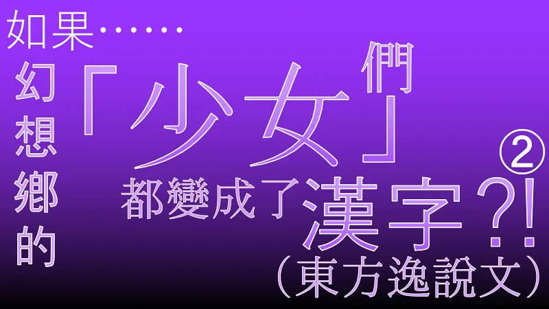 如果幻想乡的「少女」们都变成了汉字⁈②（东方逸说文）
