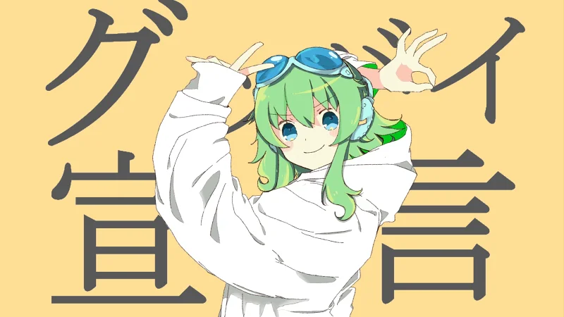 【GUMI SV】「再见宣言 / グッバイ宣言」【Chinozo】