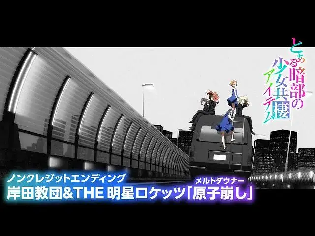 【10月】某暗部的少女共栖 NCED
