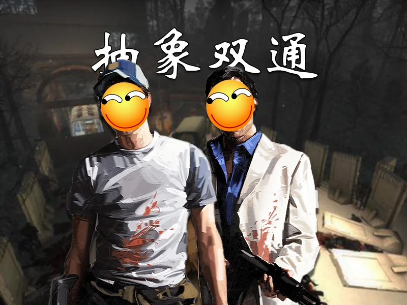极难末世图！"绝对零度"双通【求生之路2】