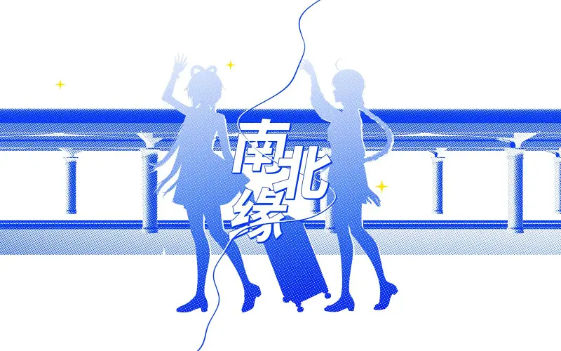 【洛天依乐正绫原创】南北缘
